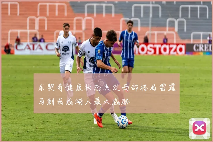 东契奇健康状态决定西部格局雷霆马刺或成湖人最大威胁